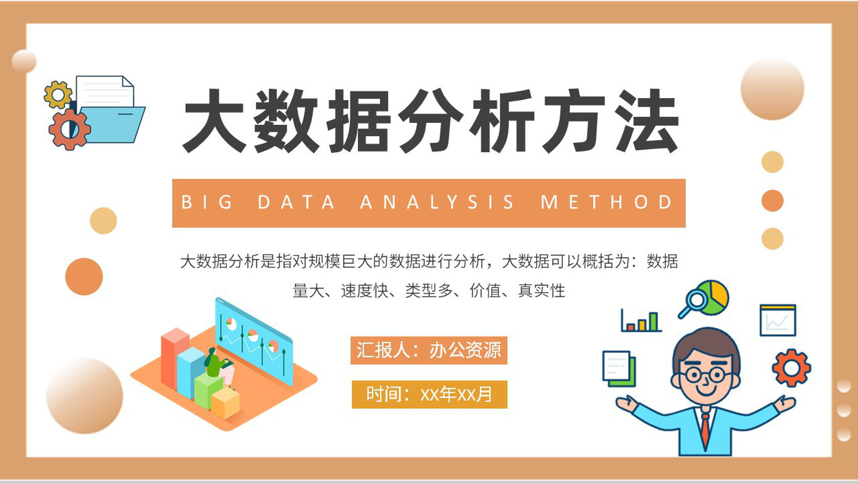 大数据分析方法总结公司项目信息分析培训PPT模板-1