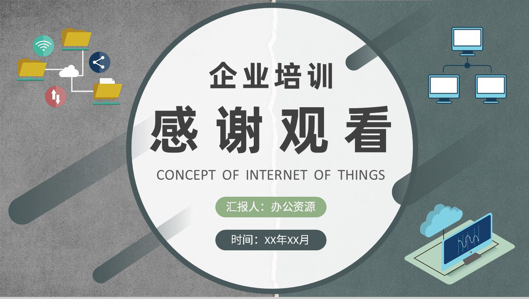 企业技术人员研究工作总结物联网基本概念培训学习PPT模板-9