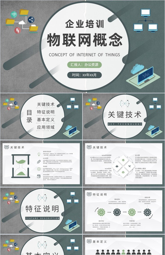 企业技术人员研究工作总结物联网基本概念培