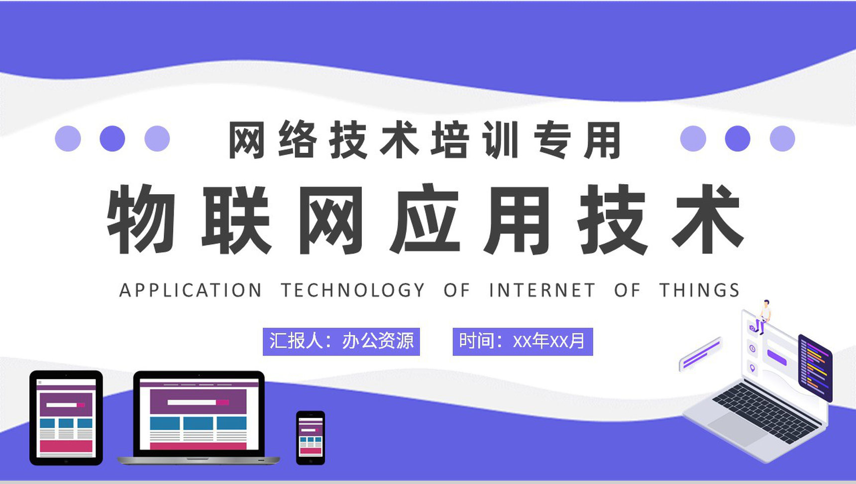物联网应用技术知识学习企业部门员工网络技术培训PPT模板-1