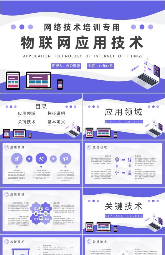 物联网应用技术知识学习企业部门员工网络技