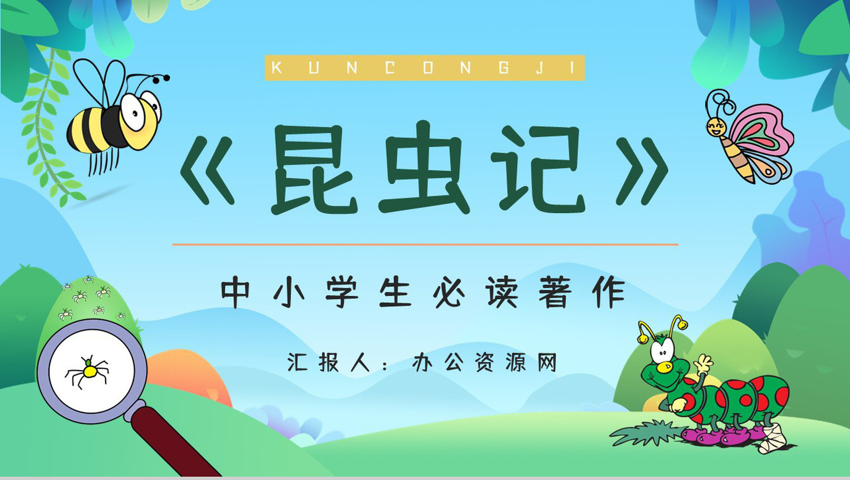 法国著名文学作品《昆虫记》生物学内容简介艺术特色分析整理PPT模板-1