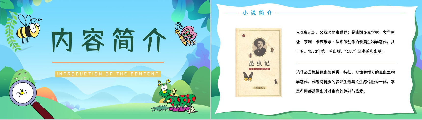 法国著名文学作品《昆虫记》生物学内容简介艺术特色分析整理PPT模板-2