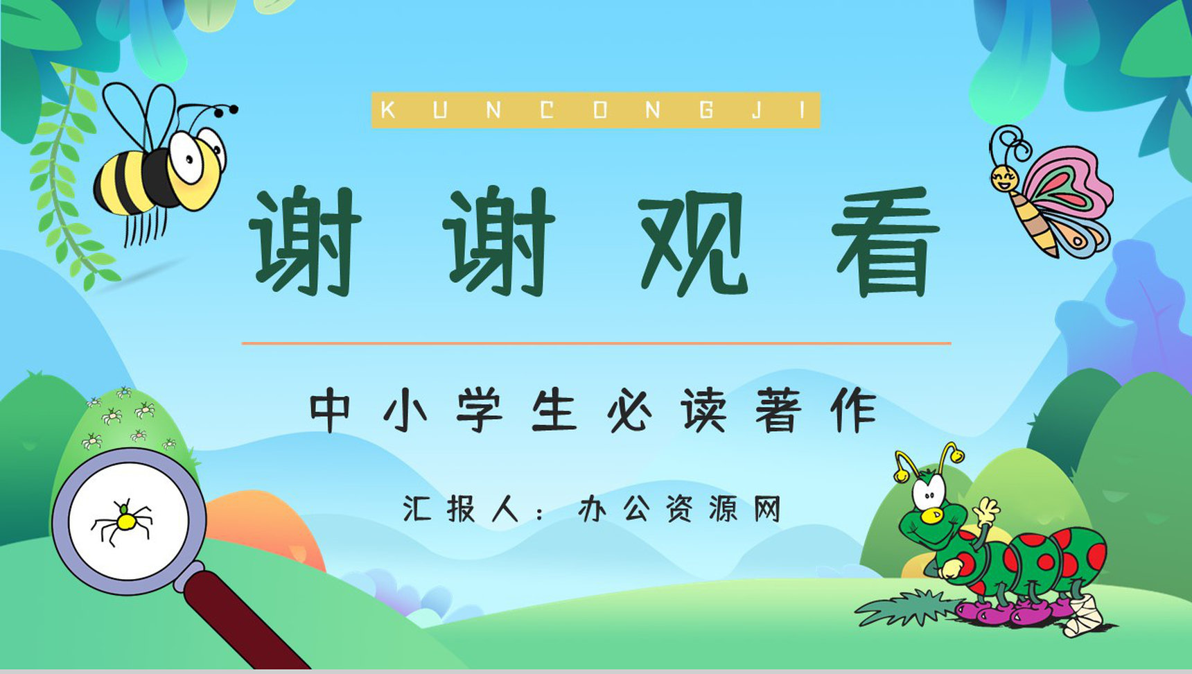 法国著名文学作品《昆虫记》生物学内容简介艺术特色分析整理PPT模板-10