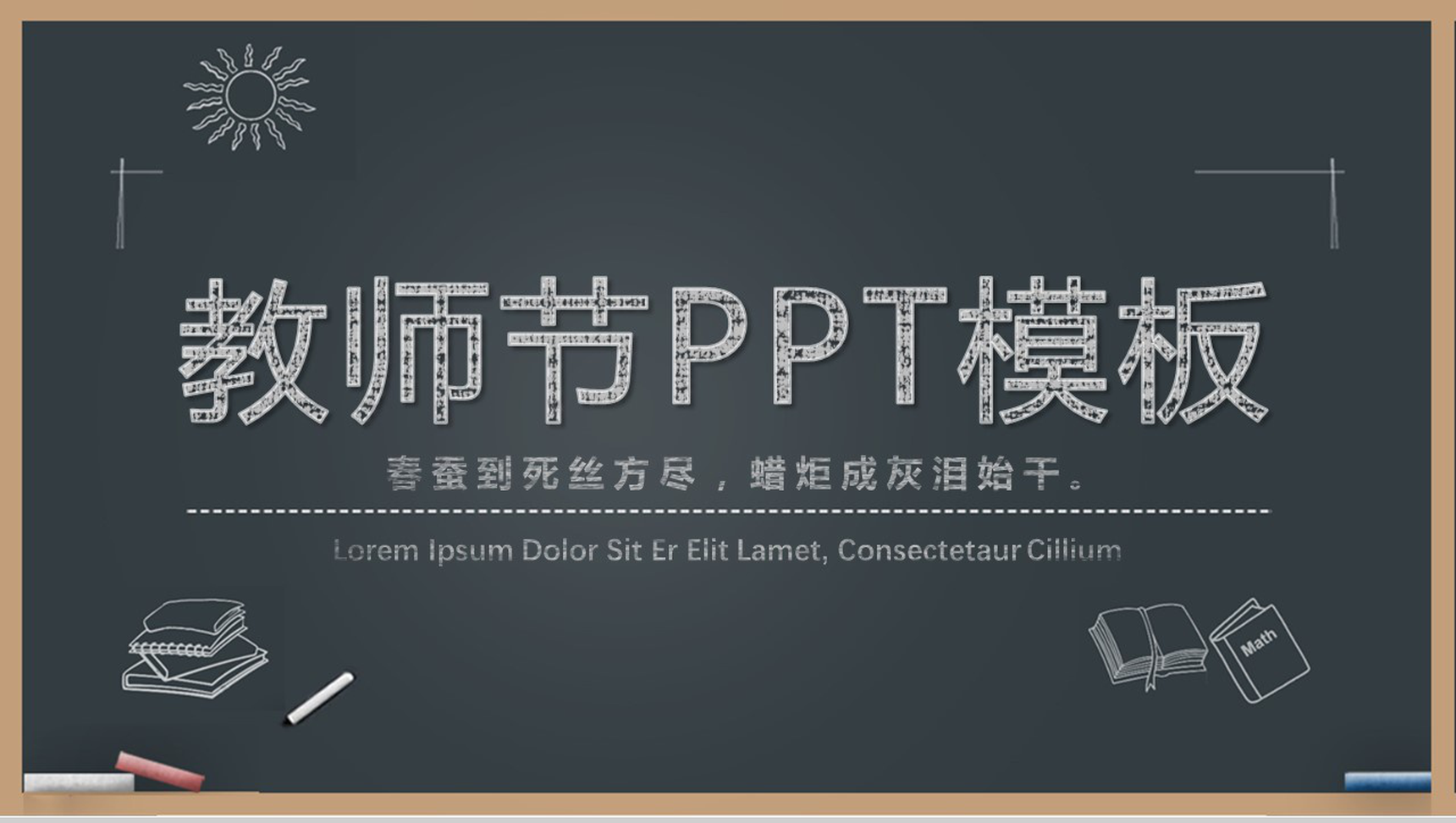 简洁实用商务感恩教师节PPT模板-1