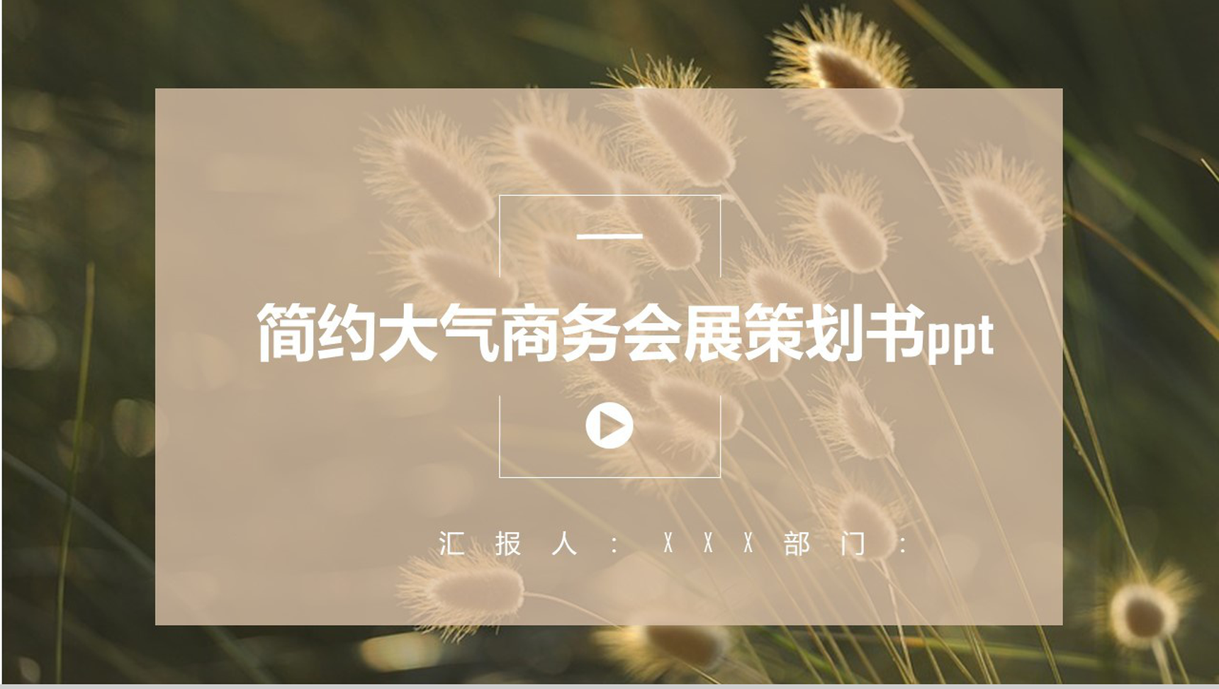 简约大气商务会展策划书PPT模板-1