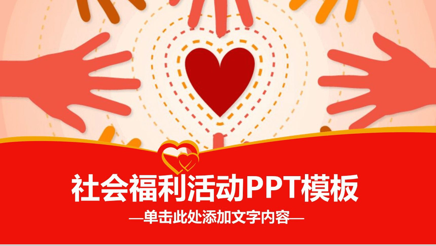 动态爱心公益社会福利活动策划PPT模板-1