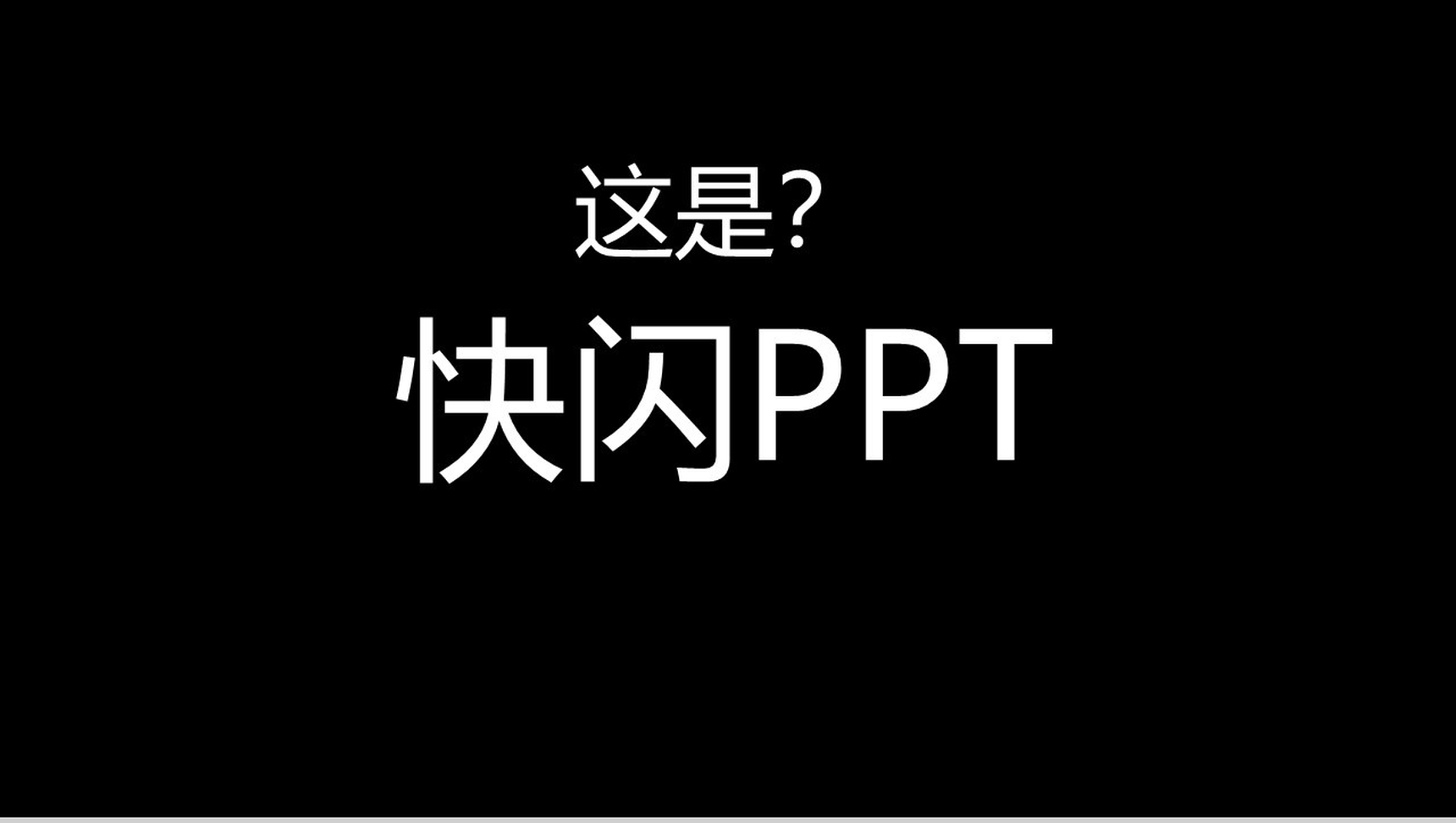 个性简约快闪公司产品企业简介PPT模板-1