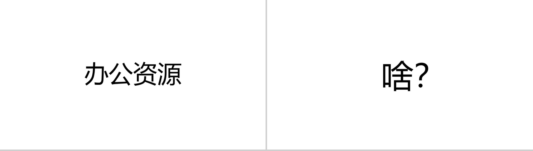 个性简约快闪公司产品企业简介PPT模板-12