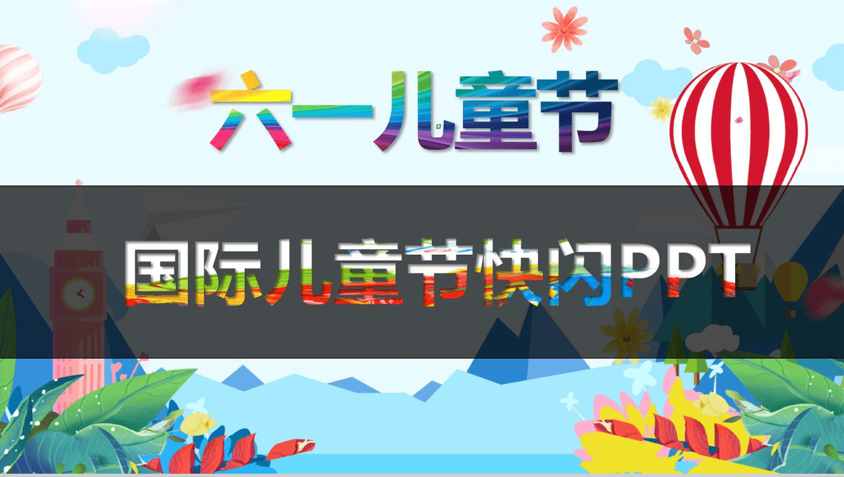 创意个性彩绘六一国际儿童节快闪PPT模板-1
