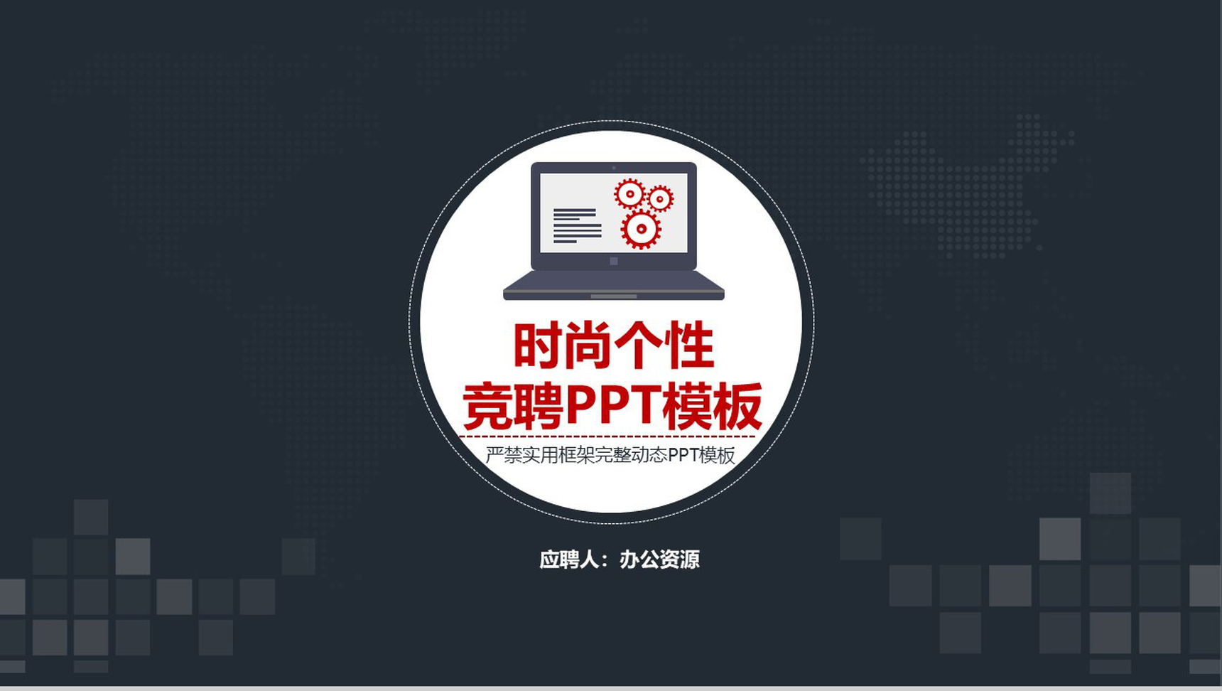 框架完整大气时尚个性求职竞聘个人简历PPT模板-1