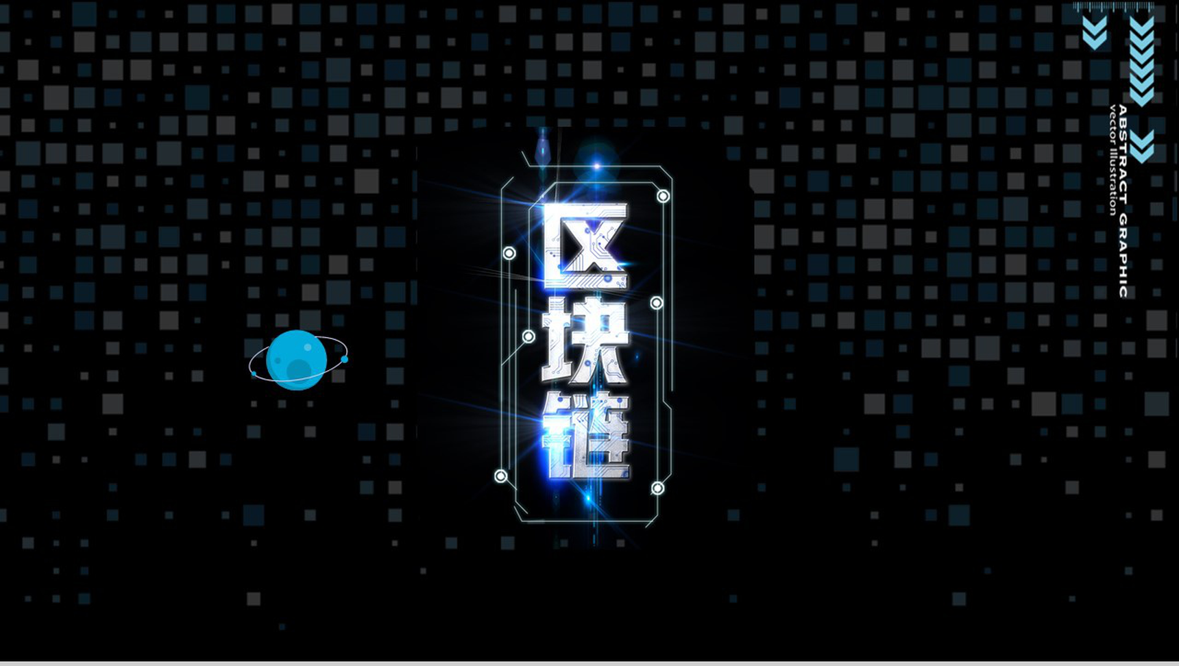 黑色高端公司区块链发展商务计划书PPT模板-1