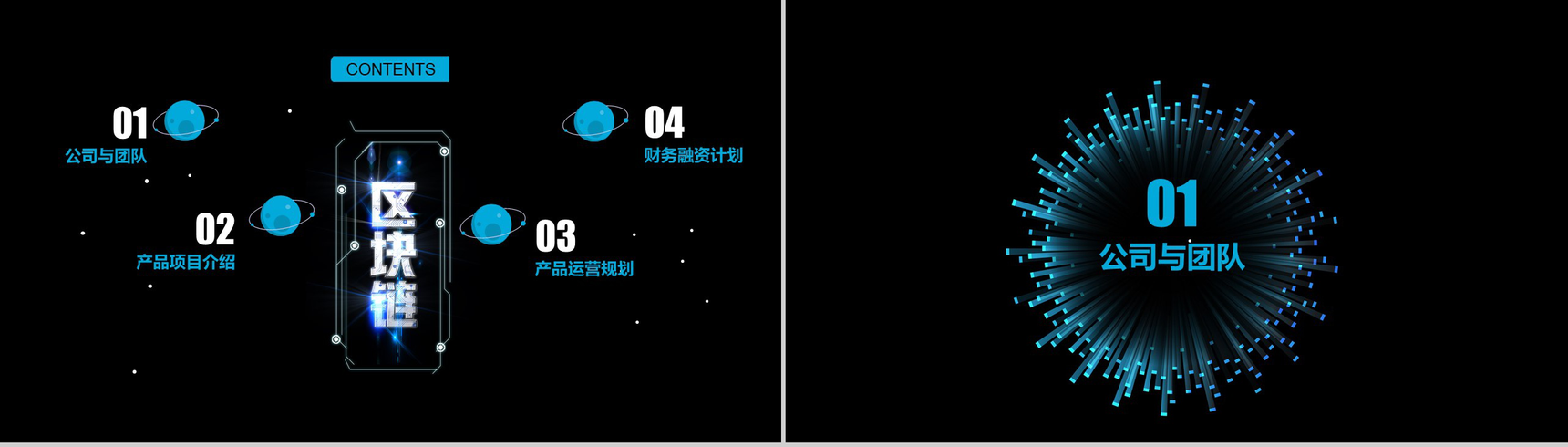 黑色高端公司区块链发展商务计划书PPT模板-2