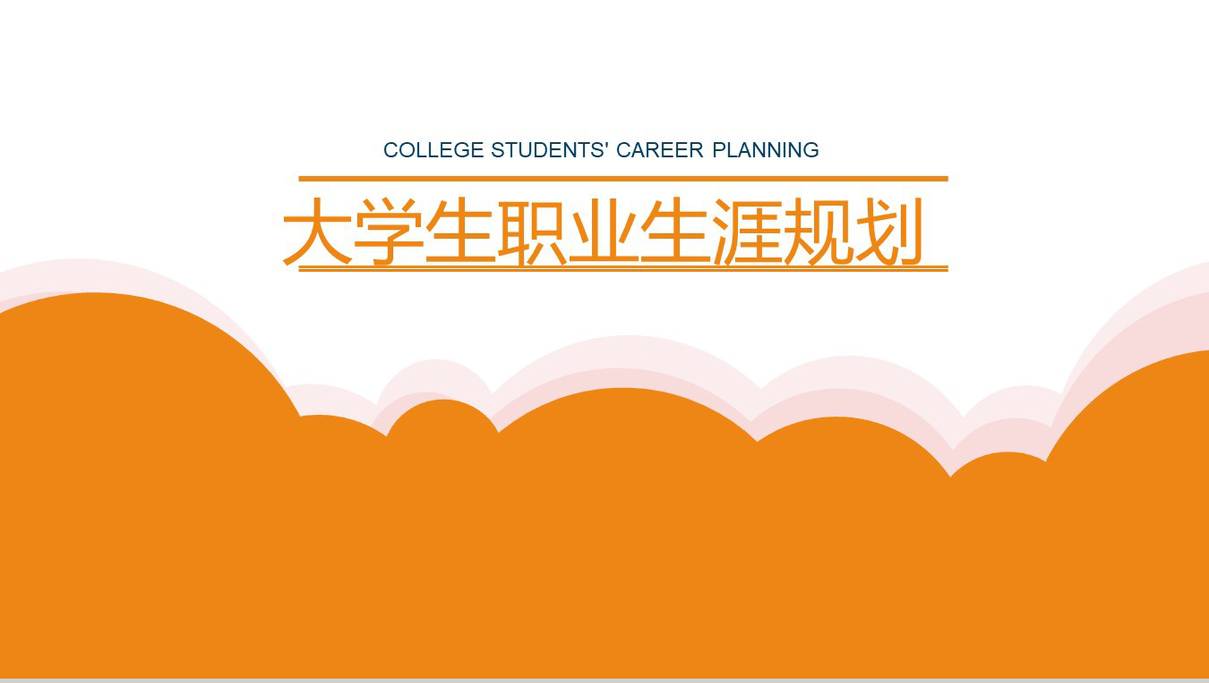 橙色动态大学生职业生涯规划工作规划PPT模板-1