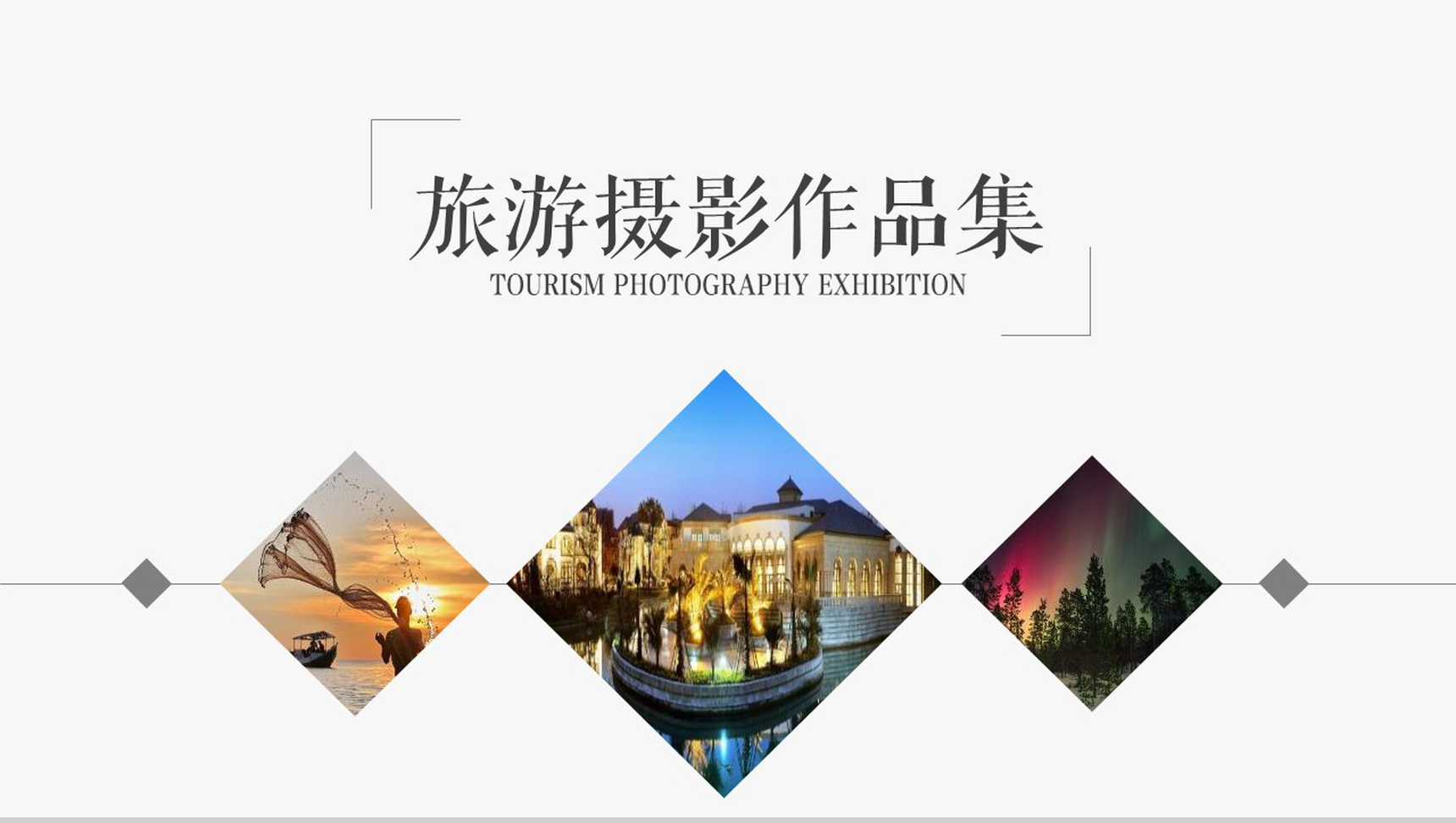 旅游摄影作品集合作品集PPT模板-1
