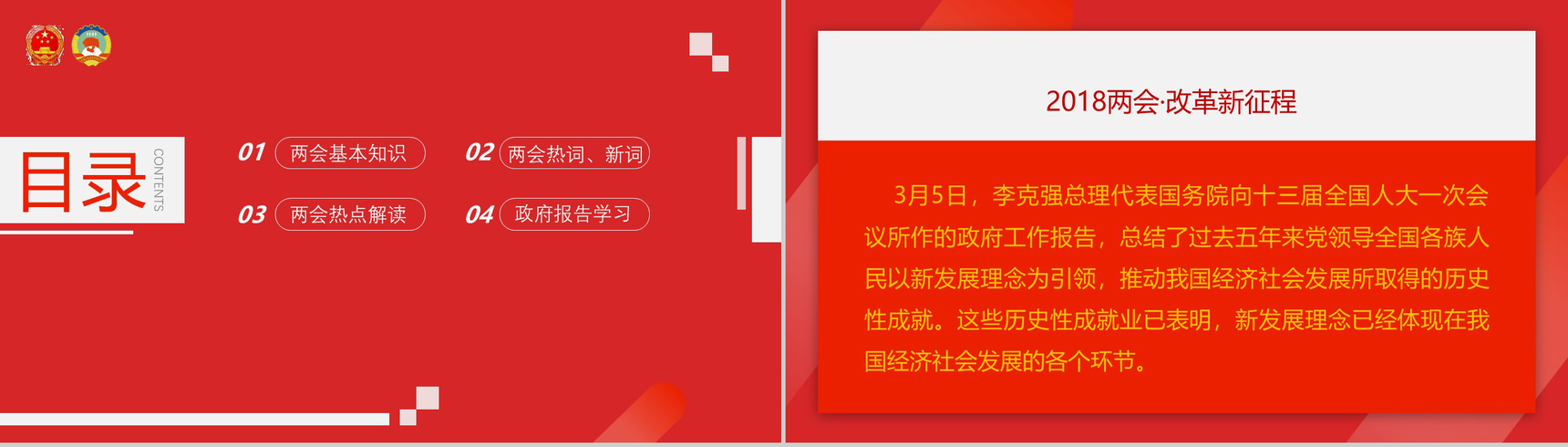 全国两会政府工作报告关注民生PPT模板-2