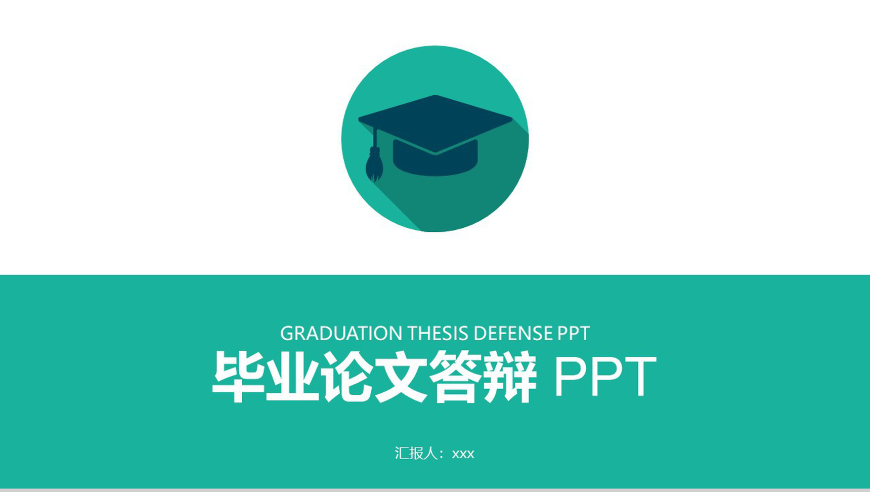 扁平简约绿色毕业论文答辩PPT模板-1