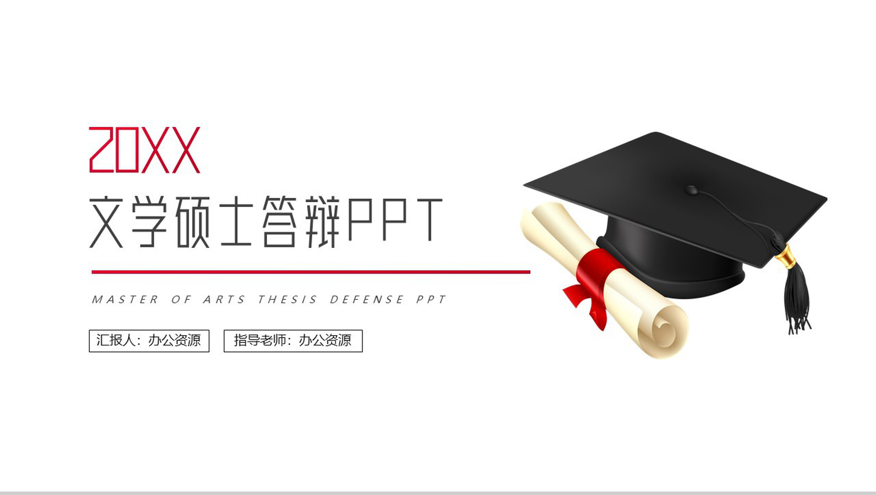 20XX文学硕士毕业答辩PPT模板-1