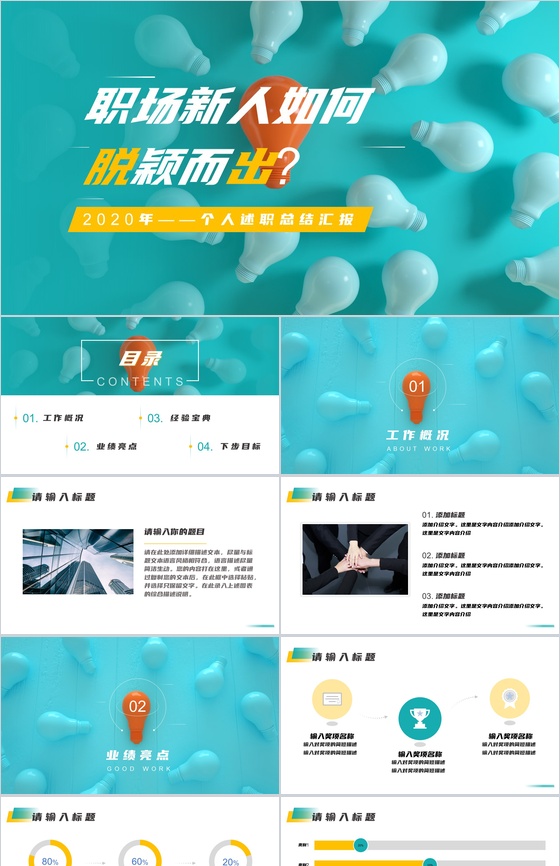 职场新人如何脱颖而出个人述职总结报告PP