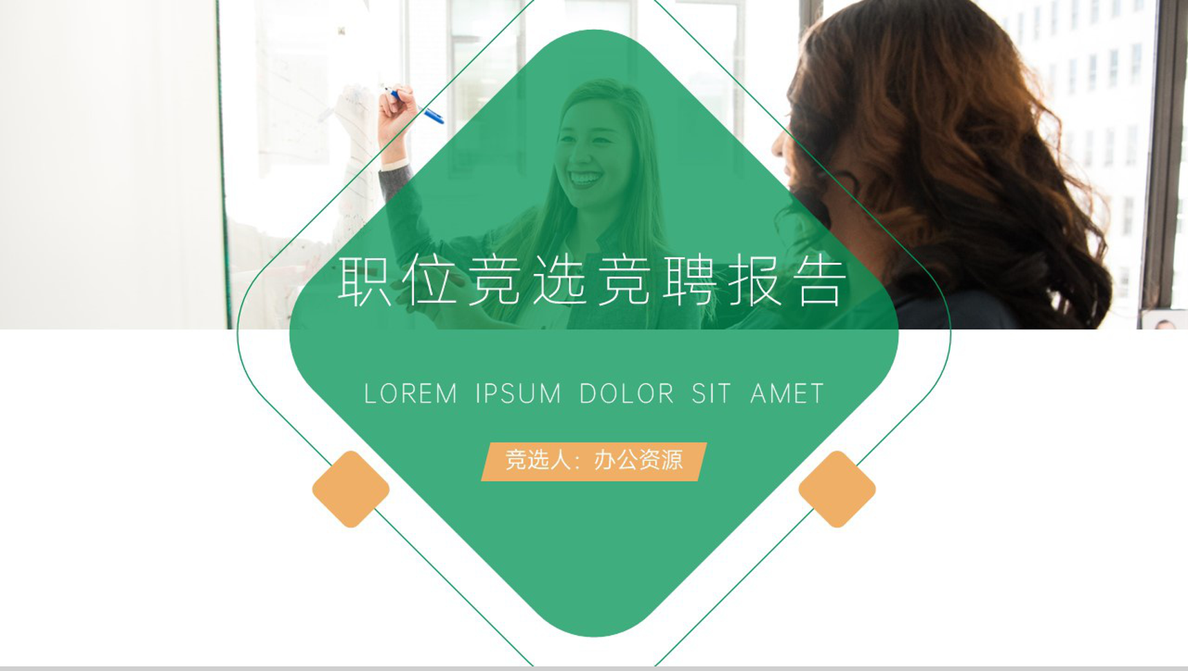 公司职位竞选竞聘汇报PPT模板-1
