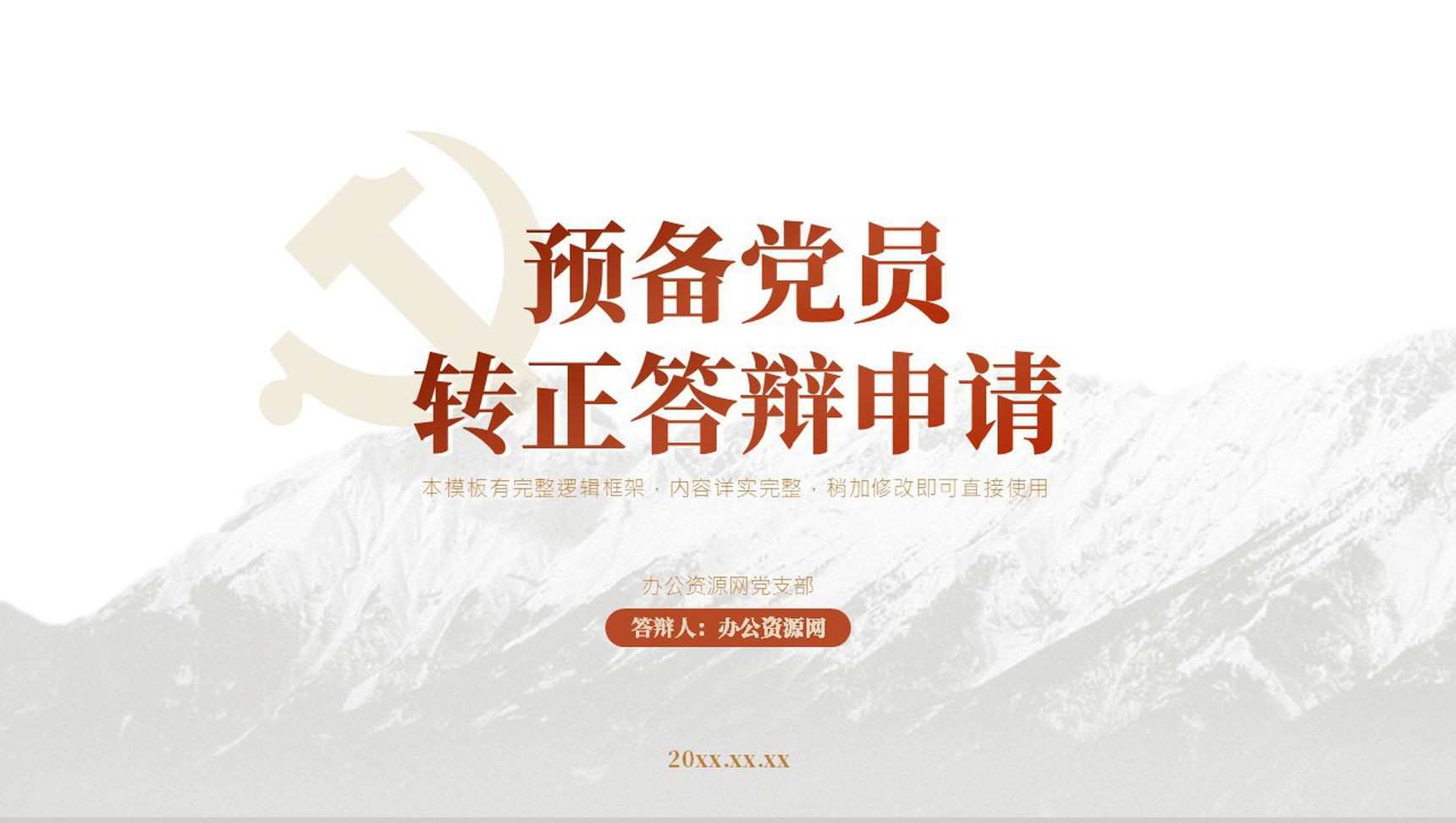 白色简约风格预备党员转正申请答辩PPT模板-1