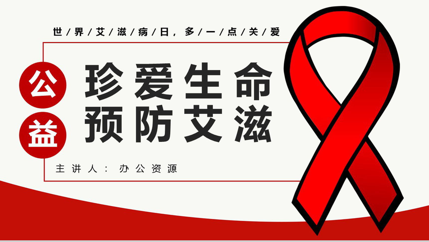 珍爱生命预防艾滋世界艾滋病宣传日PPT模板-1