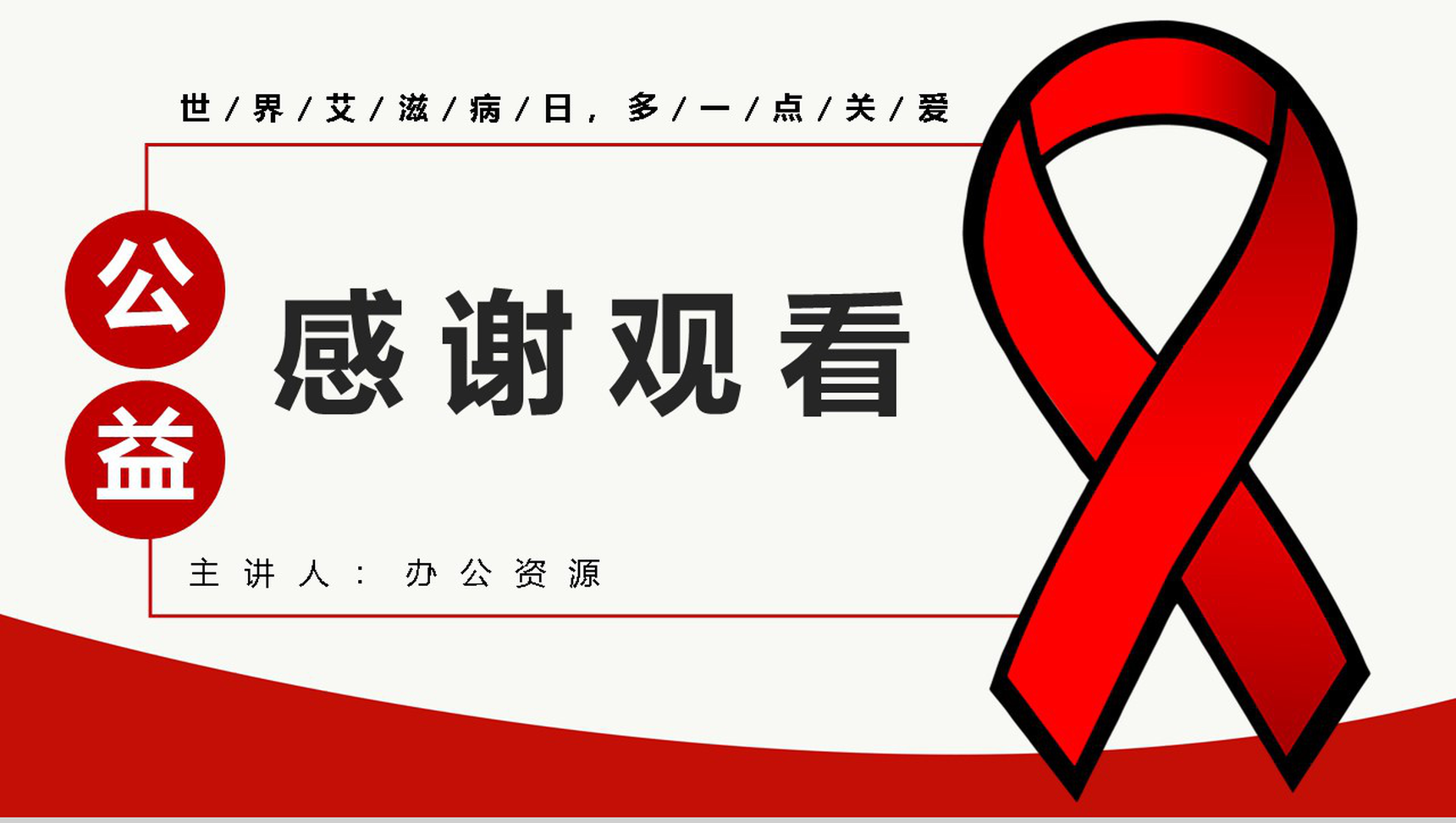 珍爱生命预防艾滋世界艾滋病宣传日PPT模板-11