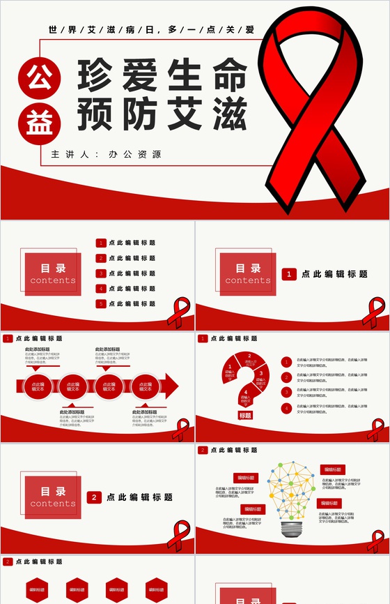 珍爱生命预防艾滋世界艾滋病宣传日PPT模