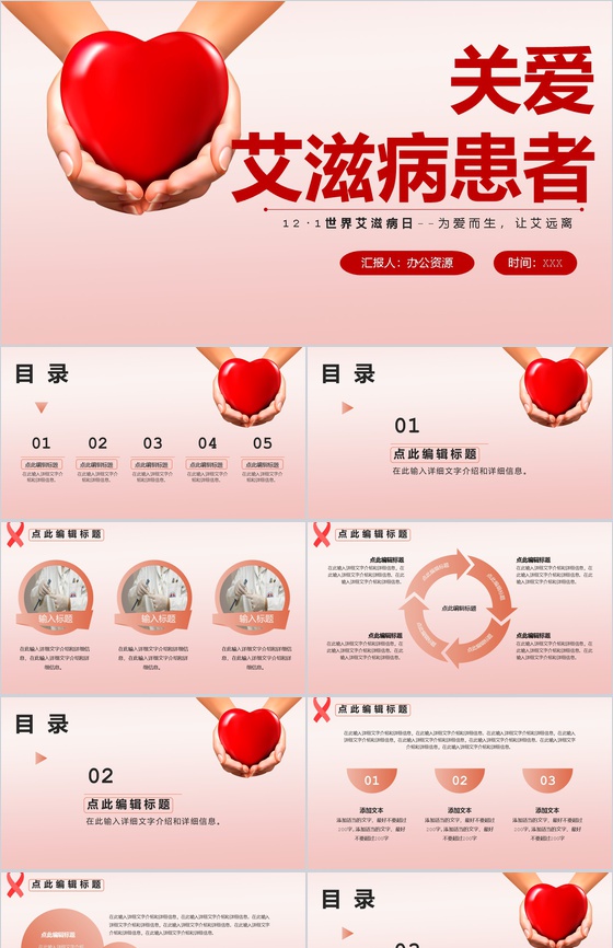 为爱而生让艾远离世界艾滋病活动宣传日PP