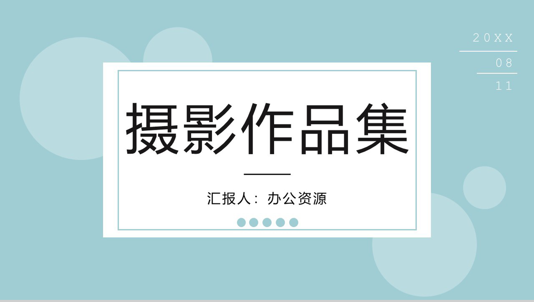 小清新浅蓝色摄影作品集展示PPT模板-1