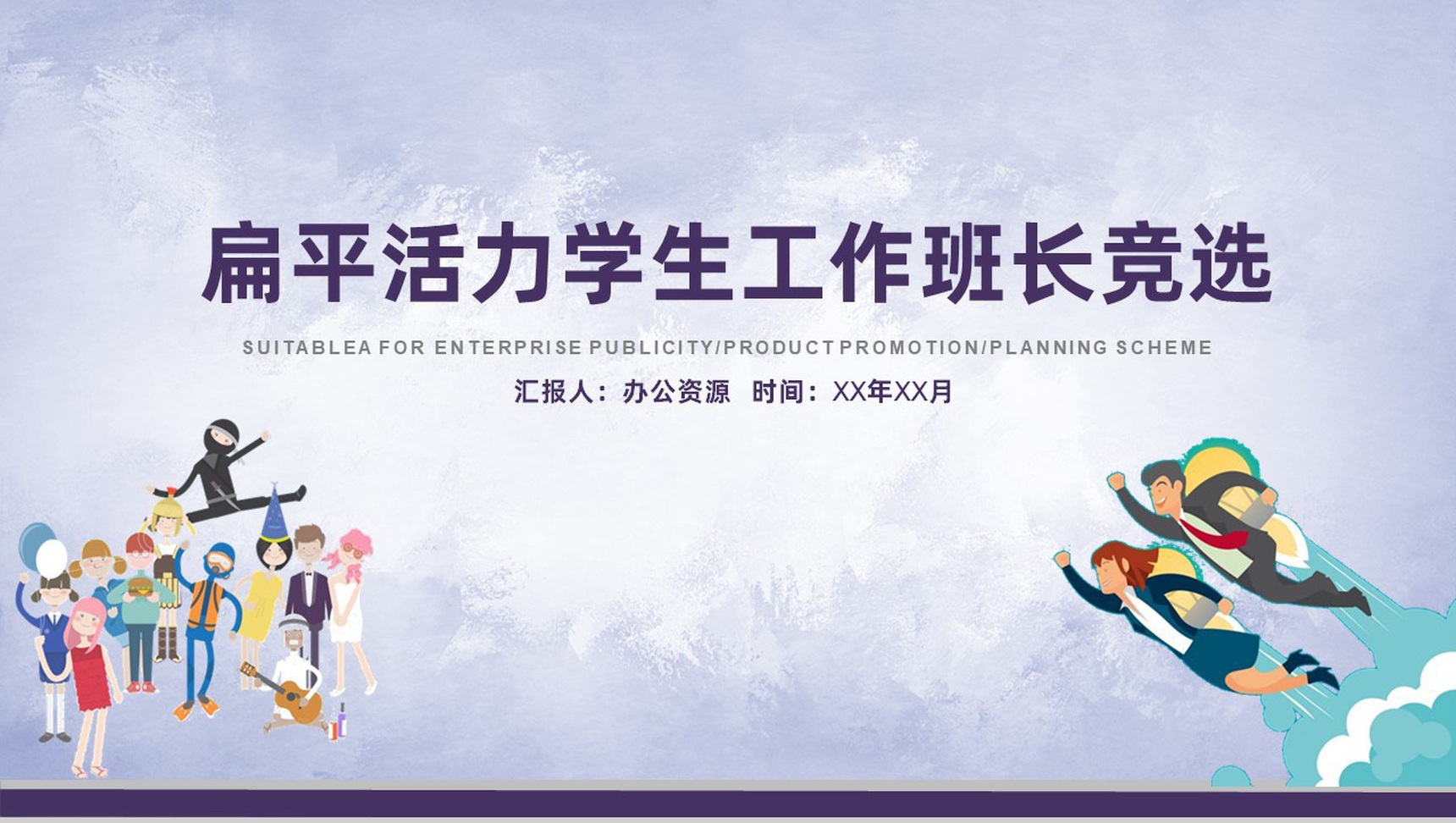 创意学生会竞选工作竞选演讲报告PPT模板-11