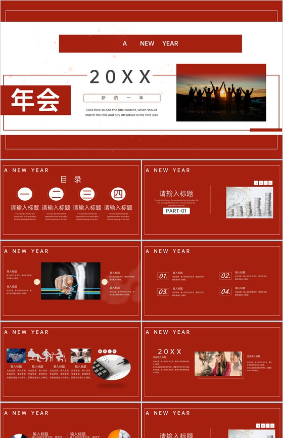 红色商务风公司年会年终总结会议庆典PPT