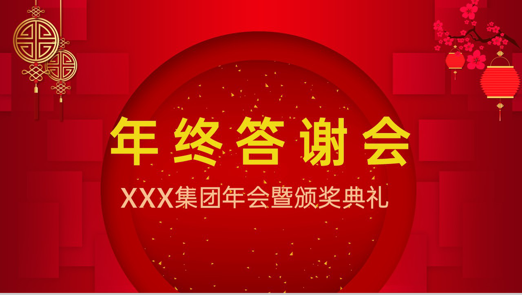 红色中国风集团年终客户答谢会PPT模板-1