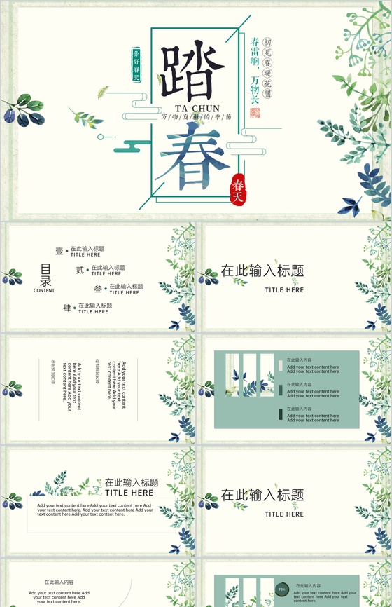 淡绿清新风踏春主题校园春游活动策划PPT