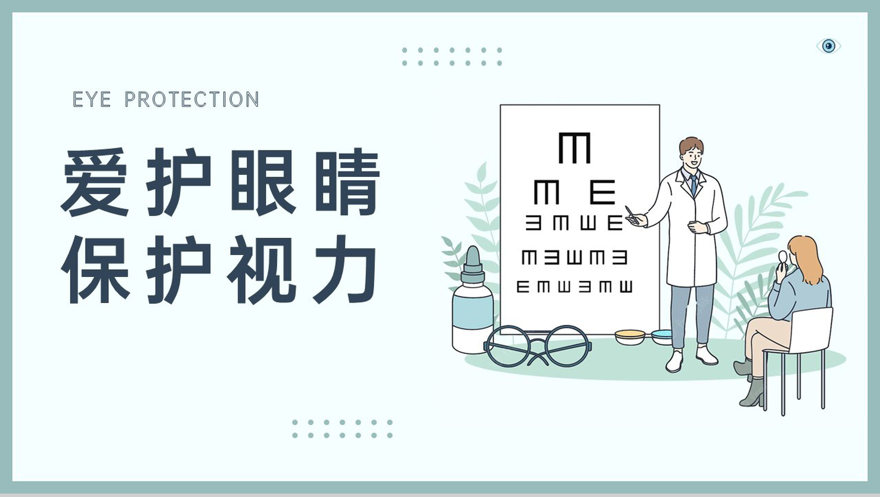 绿色简约爱护眼睛保护视力世界视力日主题教育PPT模板-1