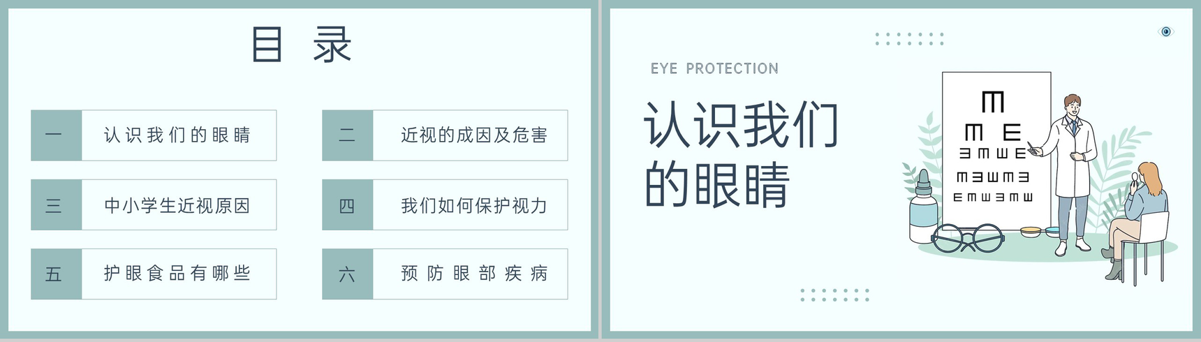 绿色简约爱护眼睛保护视力世界视力日主题教育PPT模板-2
