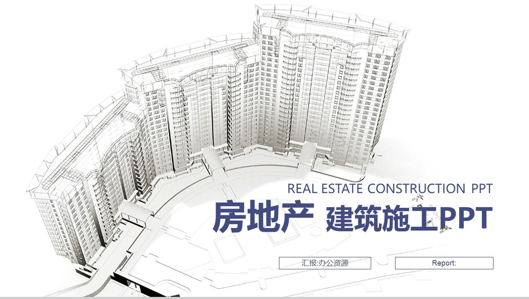 灰色简约清雅房地产建筑工作总结PPT模板-1