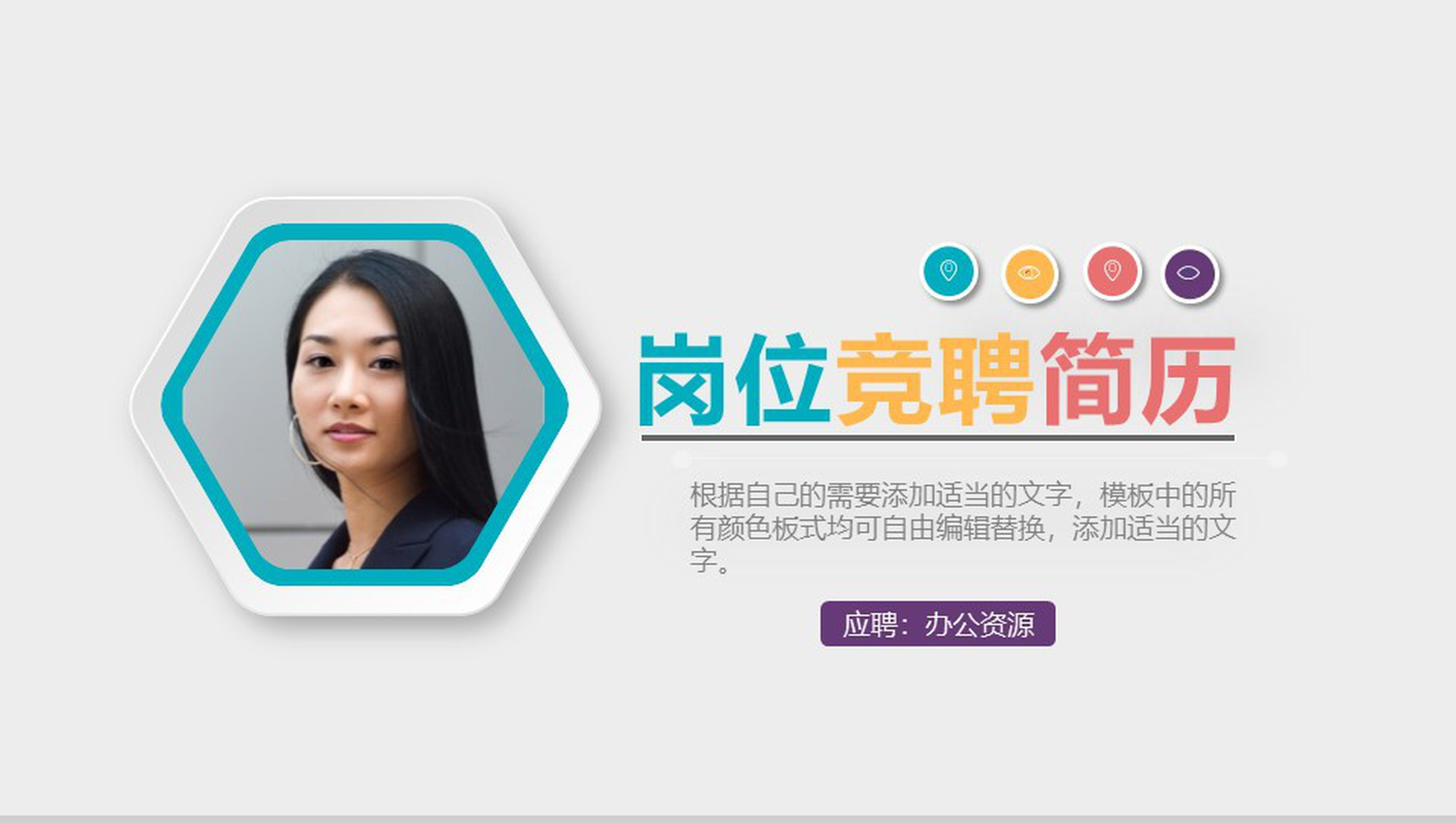 微立体简约时尚岗位竞聘个人简历PPT模板-1