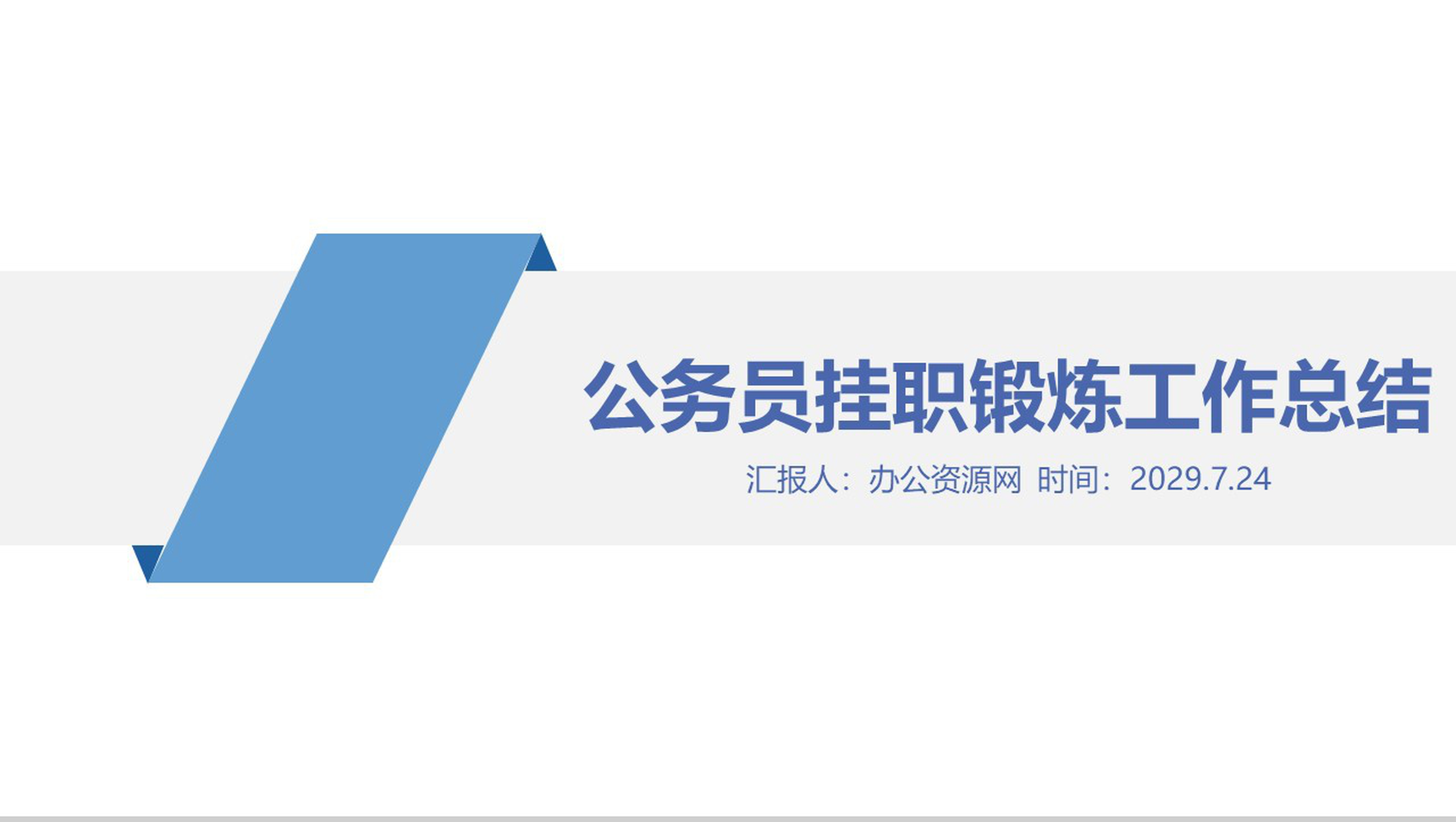 蓝色极简商务公务员挂职锻炼工作总结PPT模板-1