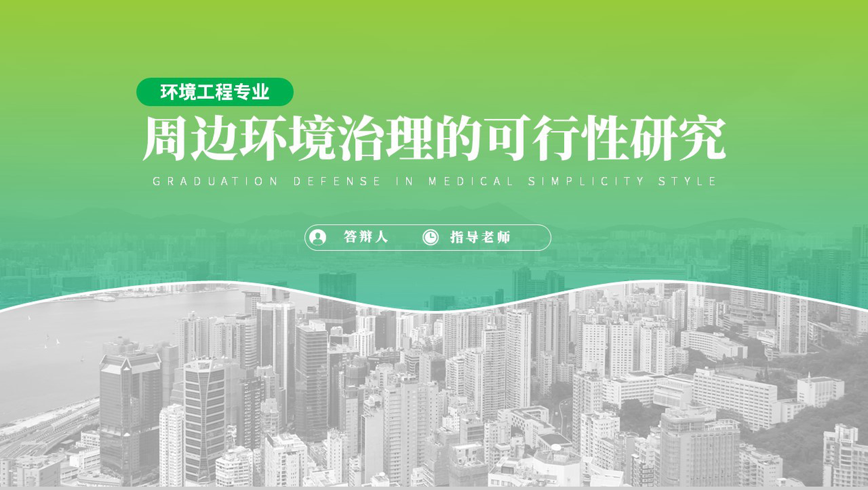 周边环境治理的可行性研究论文答辩PPT模板-1
