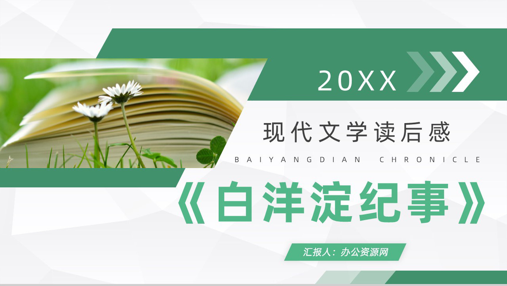 孙犁纪实类作品《白洋淀纪事》小说散文阅读赏析好书推荐PPT模板-1