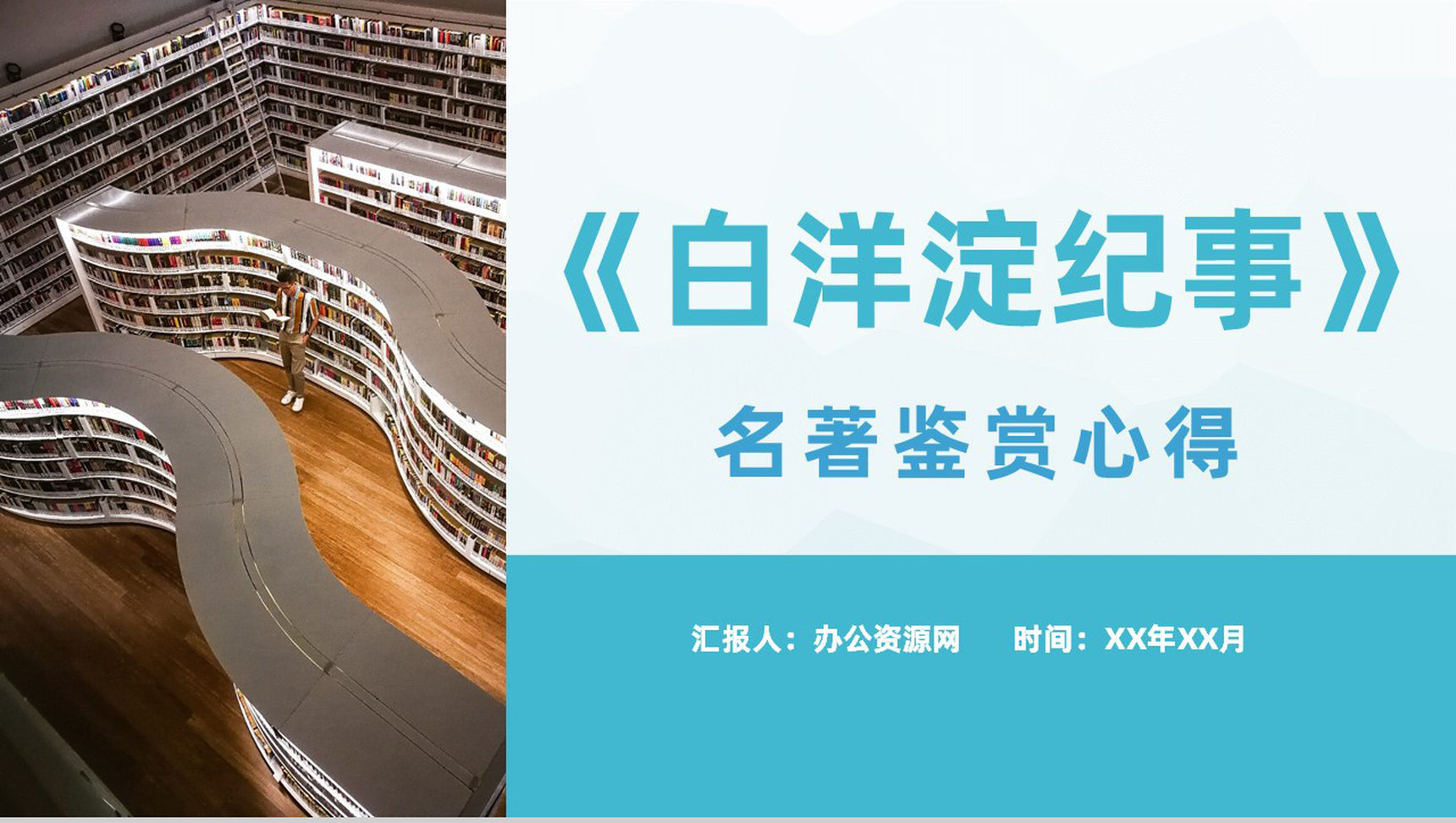 孙犁著名小说代表作《白洋淀纪事》名著鉴赏分析心得体会PPT模板-1