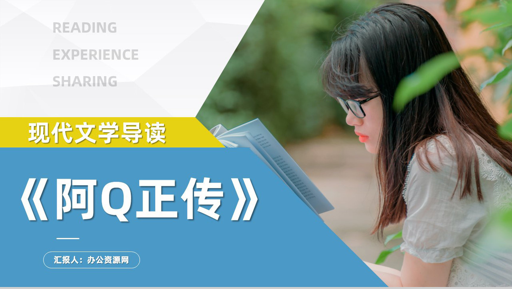现代文学小说阅读鲁迅代表作之一《阿Q正传》名著赏析课件PPT模板-1