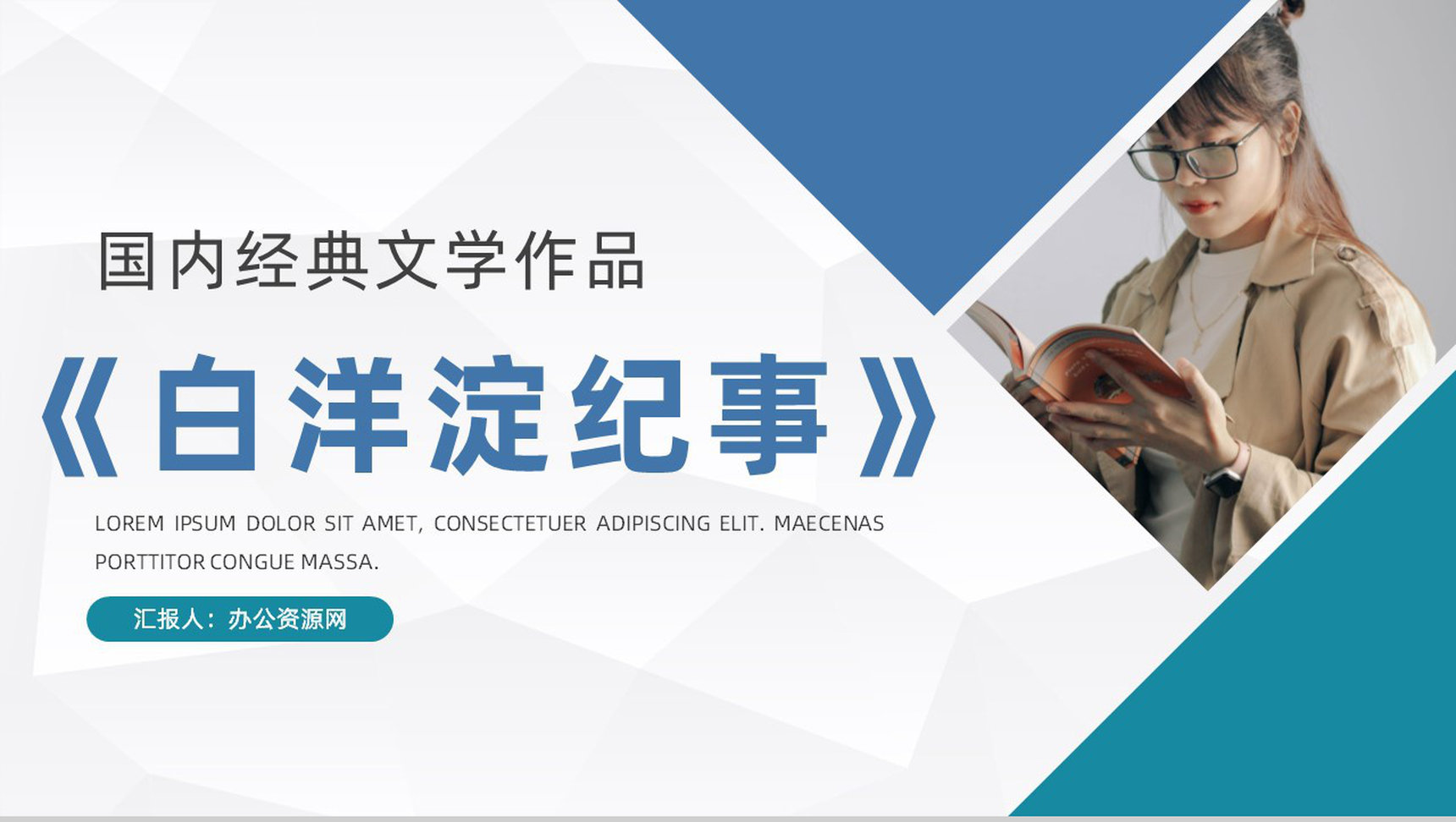 中国近代经典文学作品孙犁代表作《白洋淀纪事》名著赏析与好句摘抄PPT模板-1
