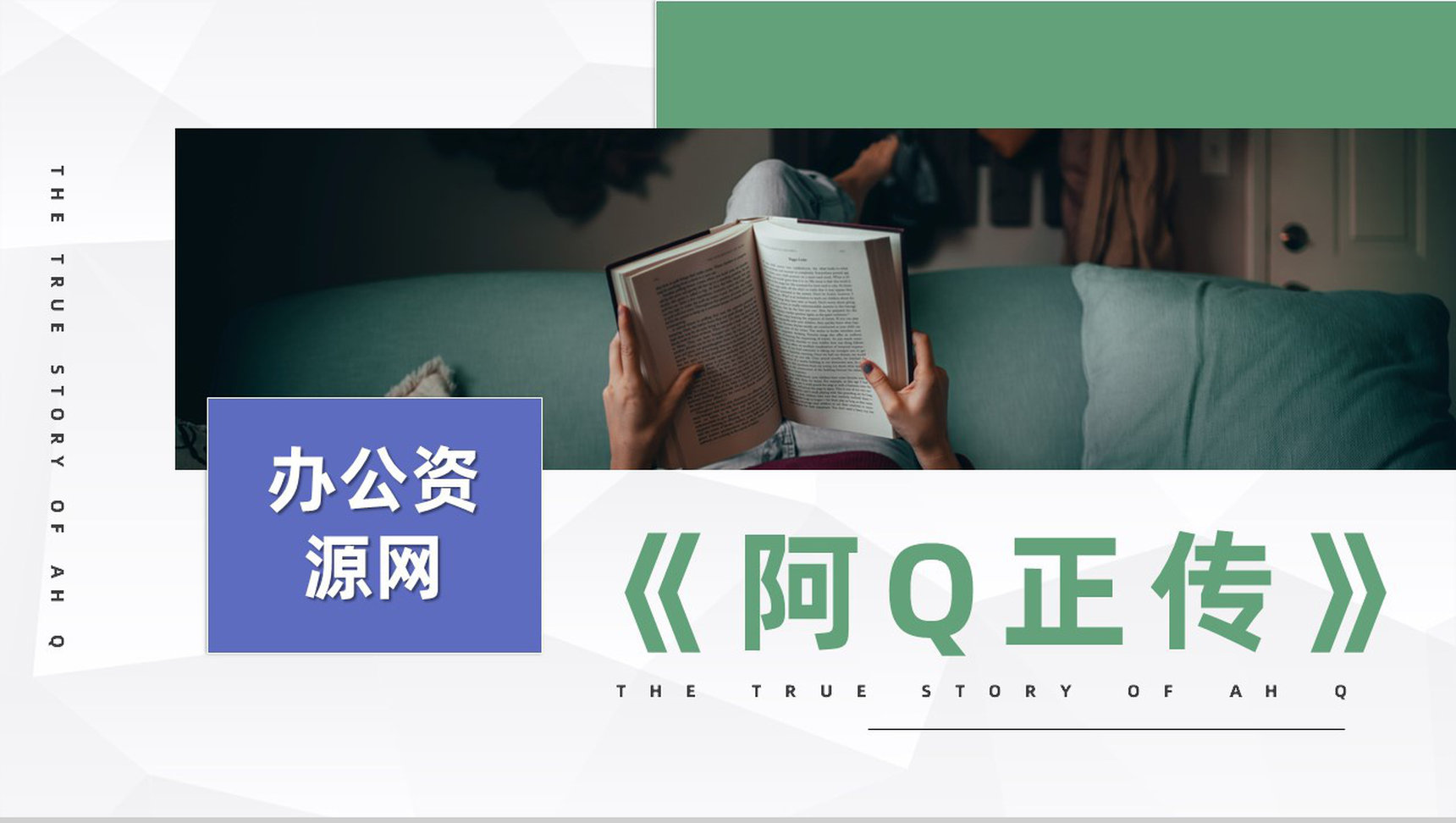 著名文学家鲁迅中篇小说《阿Q正传》现代文学作品鉴赏分析PPT模板-1