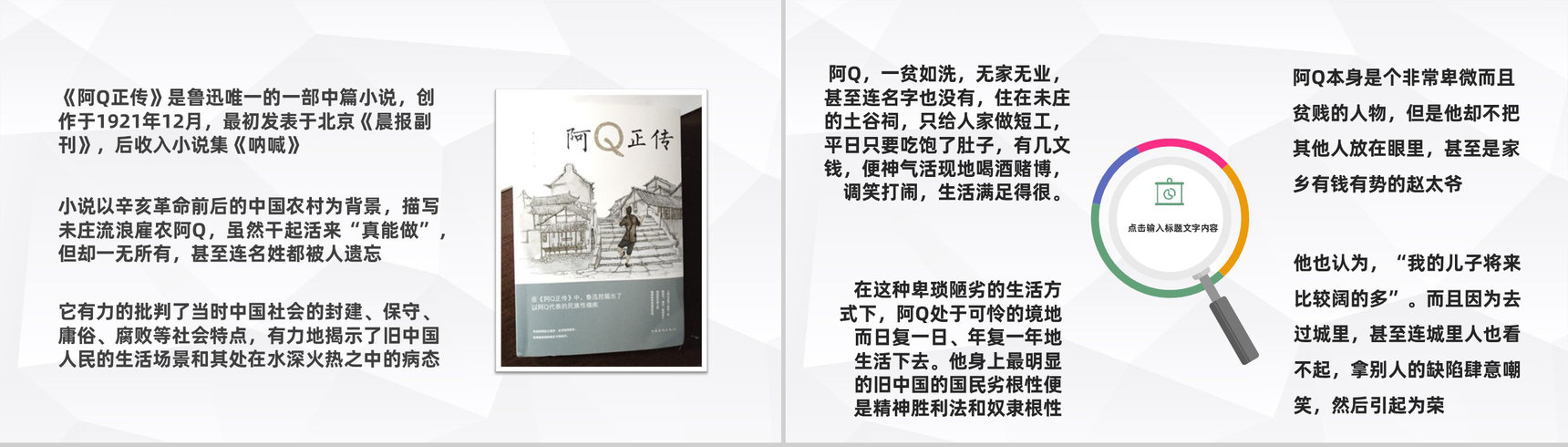 著名文学家鲁迅中篇小说《阿Q正传》现代文学作品鉴赏分析PPT模板-5