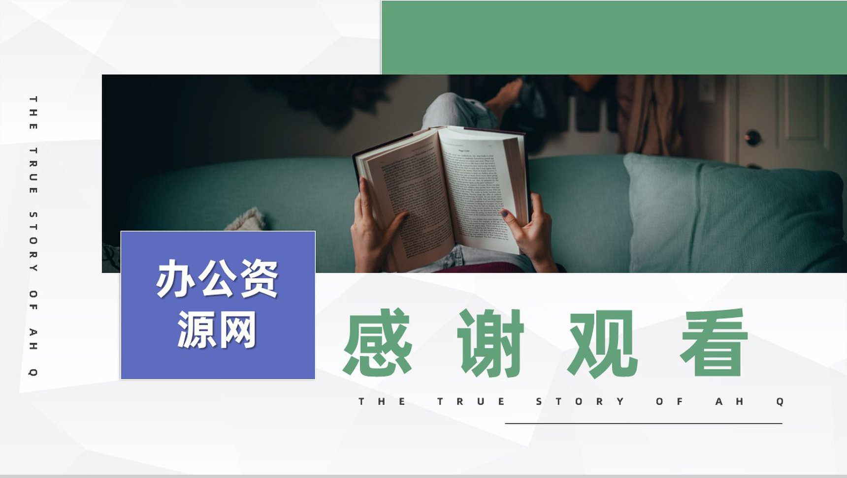 著名文学家鲁迅中篇小说《阿Q正传》现代文学作品鉴赏分析PPT模板-8