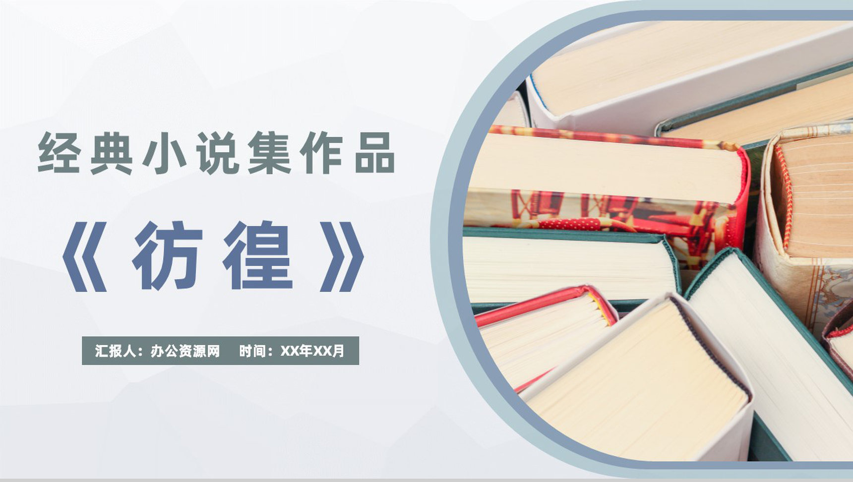 《彷徨》中国现代文学家鲁迅经典小说集作品解读分析探讨交流总结PPT模板-1