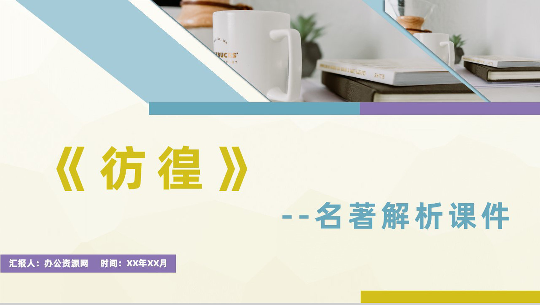 鲁迅著名小说集《彷徨》作品艺术特色鉴赏名著解析课件PPT模板-1