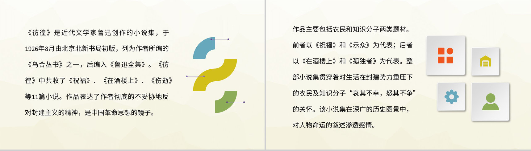 鲁迅著名小说集《彷徨》作品艺术特色鉴赏名著解析课件PPT模板-2